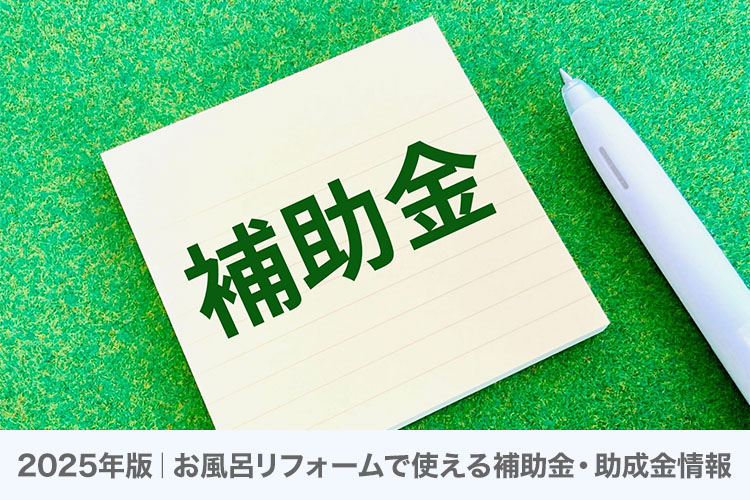 2025年版｜お風呂リフォームで使える補助金・助成金情報