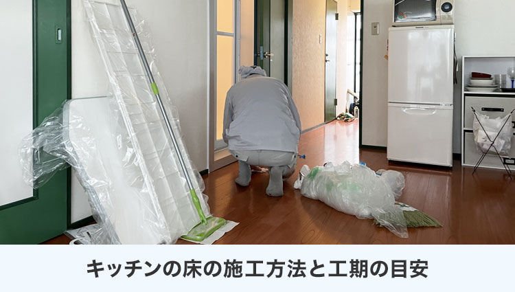施工方法と工期の目安