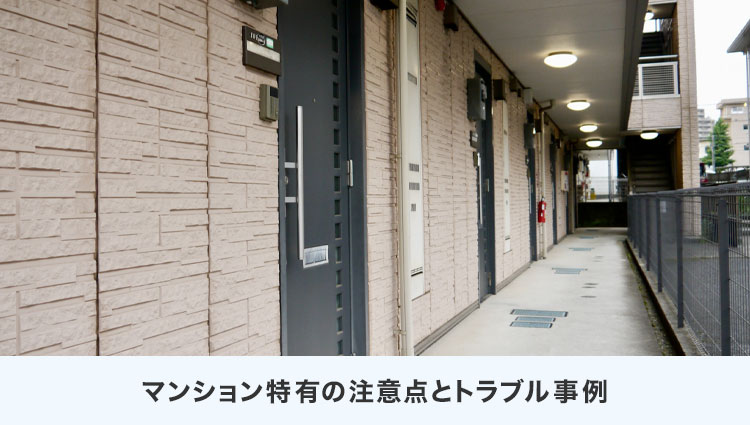 マンション特有の注意点とトラブル事例