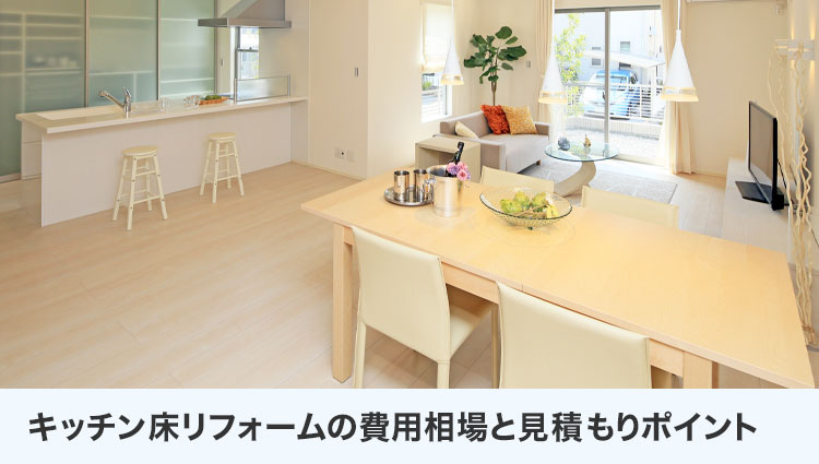 キッチン床リフォームの費用相場と見積もりポイント