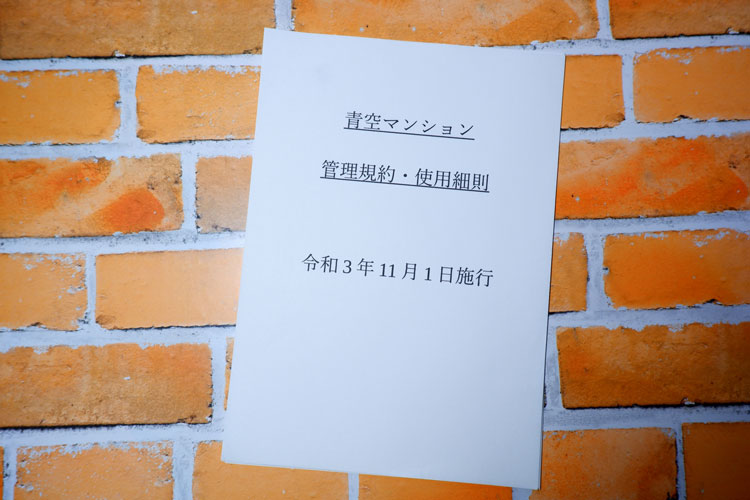 管理規約の確認と事前申請の重要性