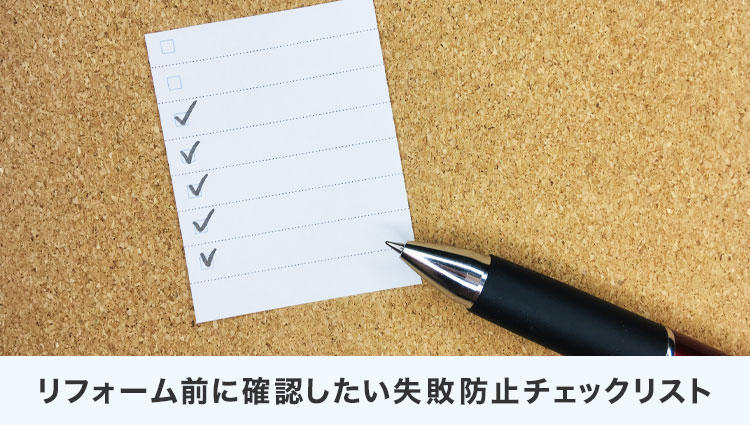 リフォーム前に確認したい失敗防止チェックリスト