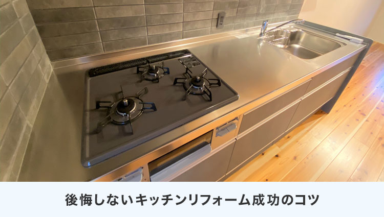 後悔しないキッチンリフォーム成功のコツ