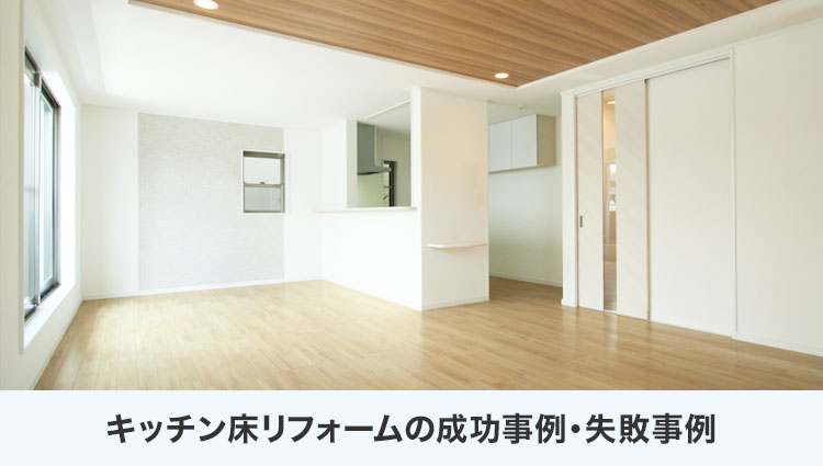 キッチン床リフォームの成功事例・失敗事例