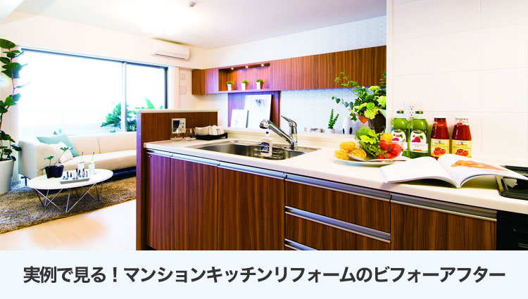 実例で見る！マンションキッチンリフォームのビフォーアフター