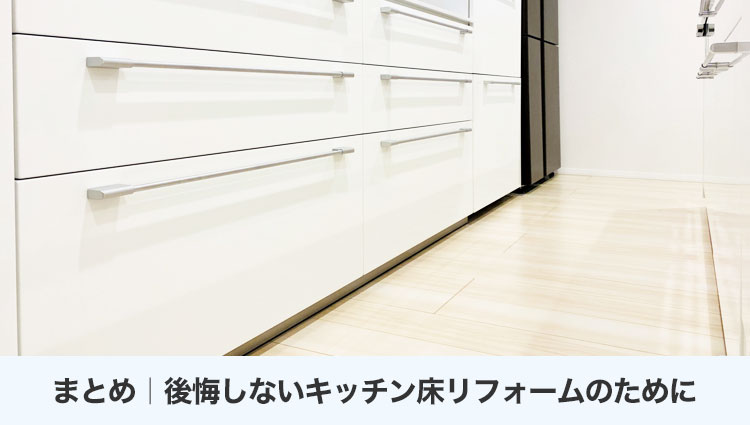 まとめ｜後悔しないキッチン床リフォームのために