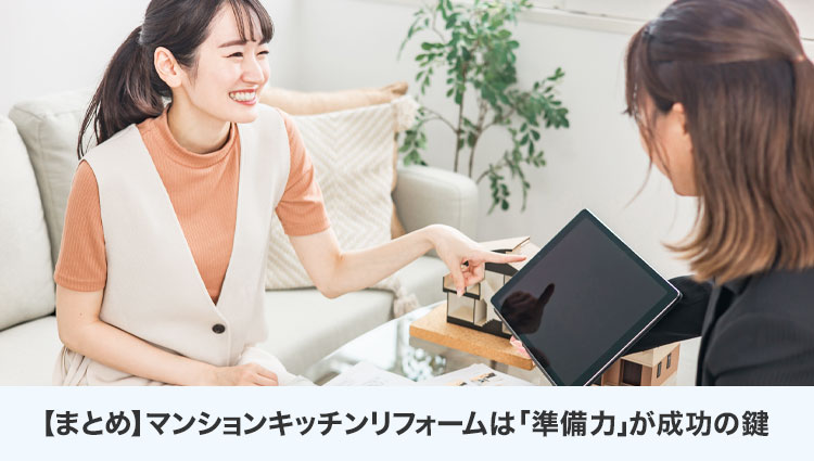 【まとめ】マンションキッチンリフォームは「準備力」が成功の鍵