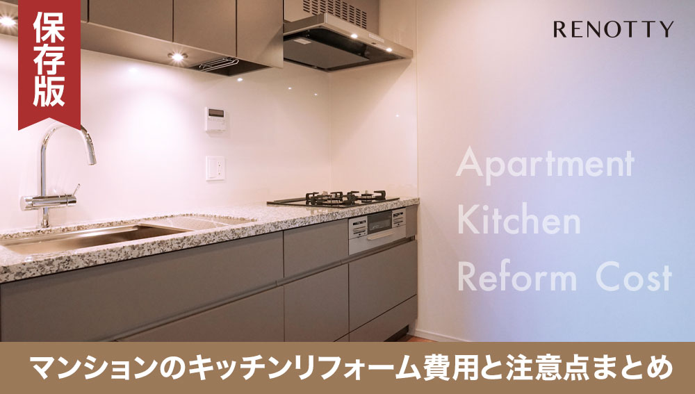 【保存版】マンションのキッチンリフォーム費用と注意点まとめ