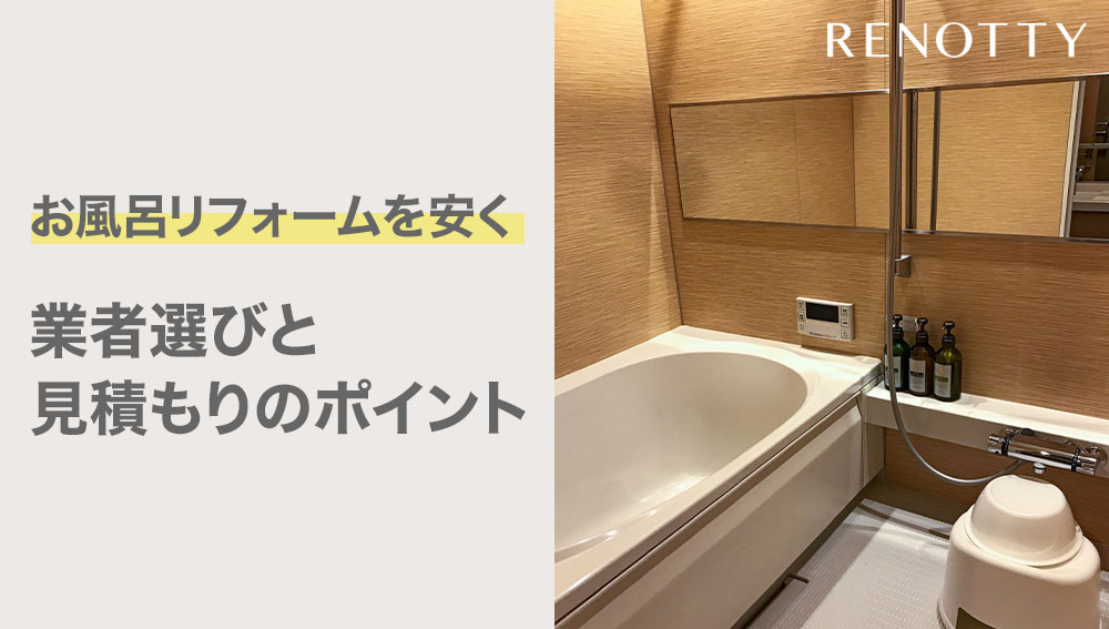 お風呂リフォームを安くするための業者選びと見積もりのポイント