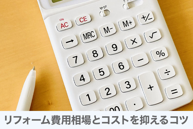 リフォーム費用相場とコストを抑えるコツ