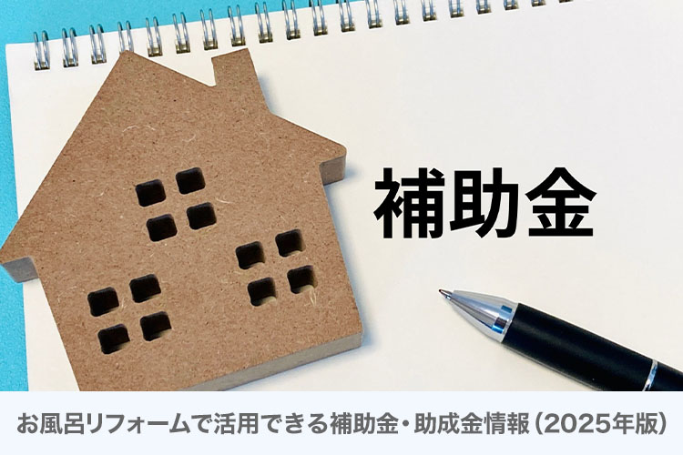 お風呂リフォームで活用できる補助金・助成金情報