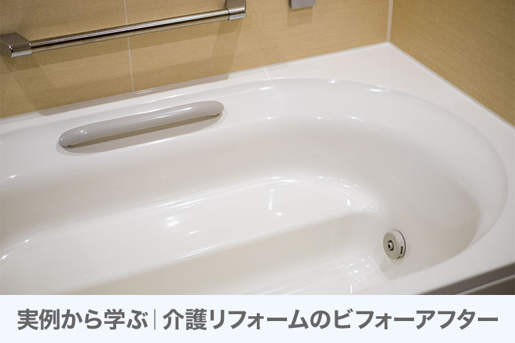 実例から学ぶ｜介護リフォームのビフォーアフター