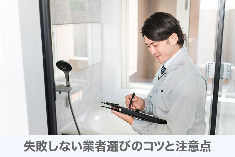 失敗しない業者選びのコツと注意点