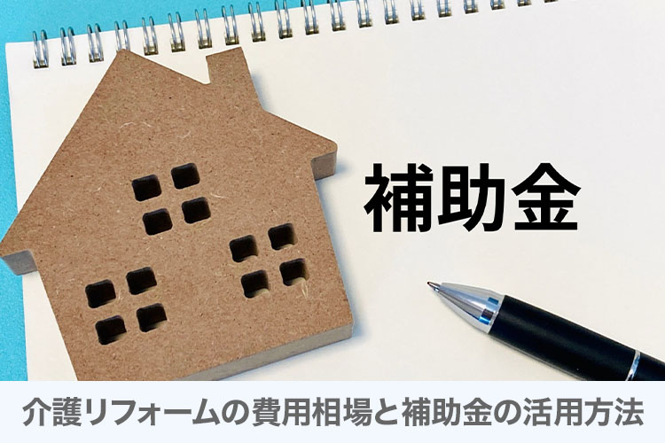 介護リフォームの費用相場と補助金の活用方法
