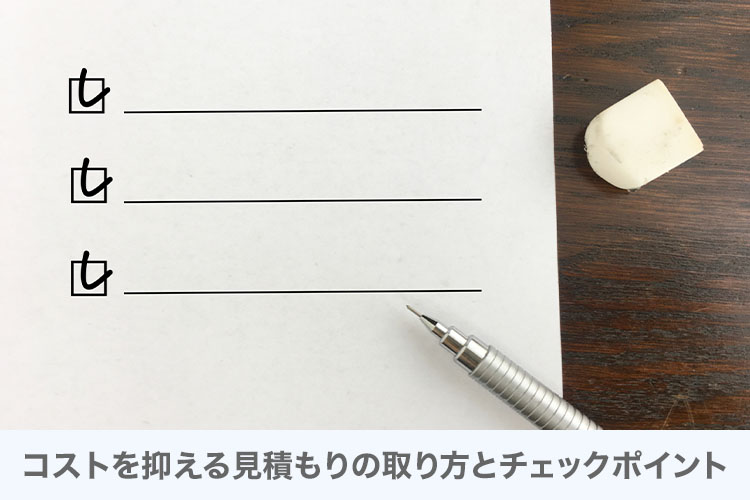 コストを抑える見積もりの取り方とチェックポイント