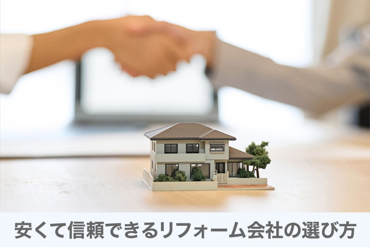 安くて信頼できるリフォーム会社の選び方