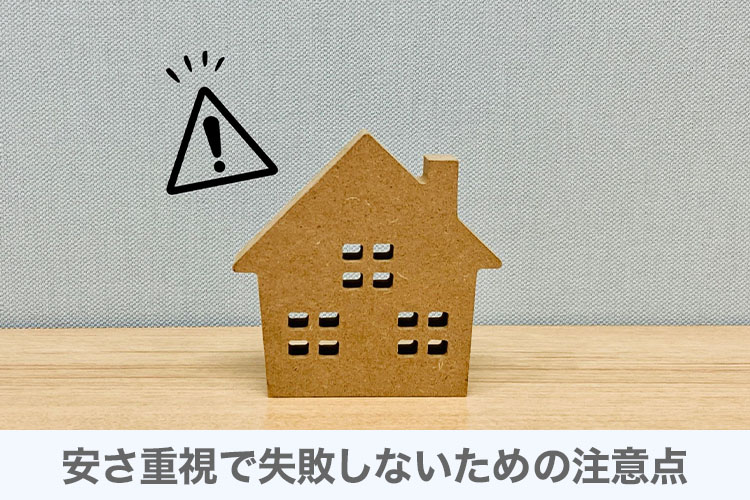 安さ重視で失敗しないための注意点