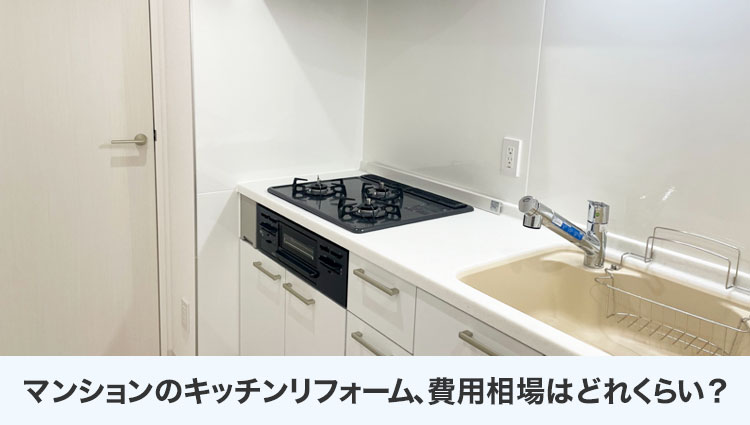 マンションのキッチンリフォーム、費用相場はどれくらい？