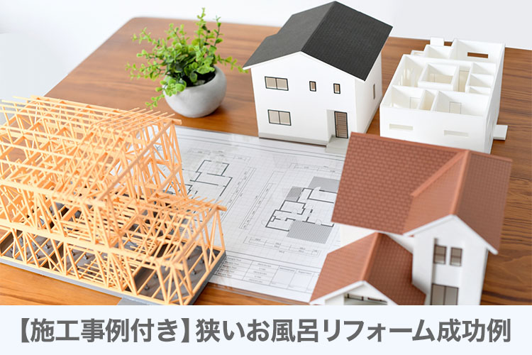 【施工事例付き】狭いお風呂リフォーム成功例
