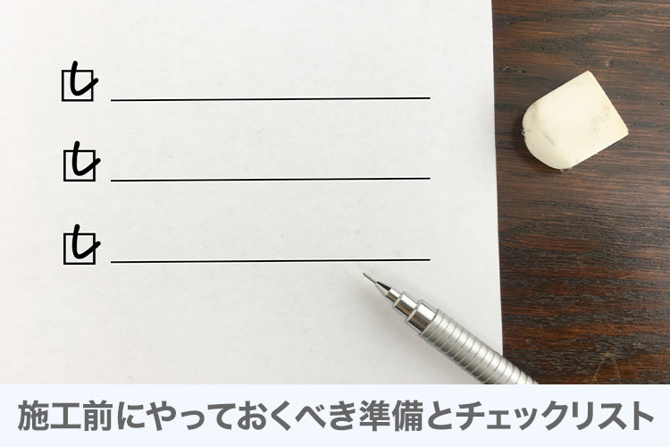 施工前にやっておくべき準備とチェックリスト