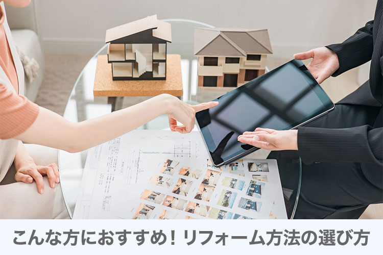 こんな方におすすめ！リフォーム方法の選び方
