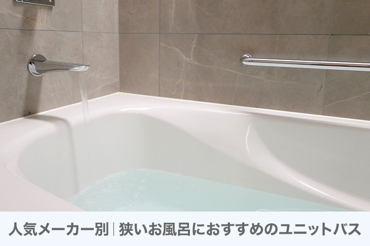 人気メーカー別｜狭いお風呂におすすめのユニットバス