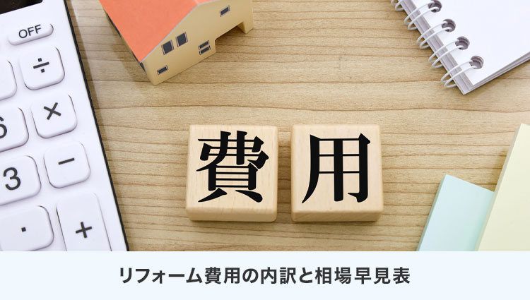 リフォーム費用の内訳と相場早見表