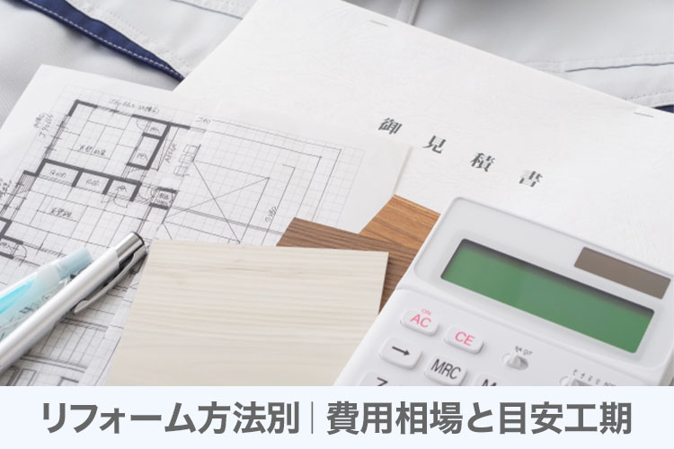 リフォーム方法別｜費用相場と目安工期