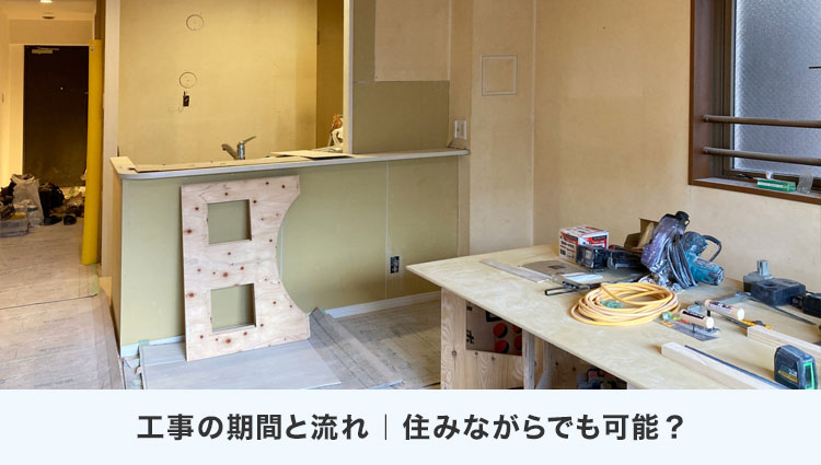 工事の期間と流れ｜住みながらでも可能？
