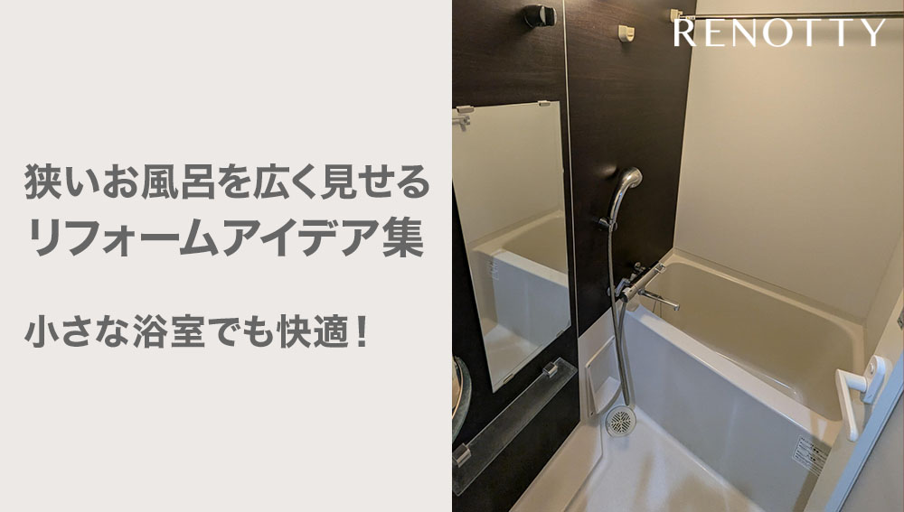 狭いお風呂を広く見せるリフォームアイデア集