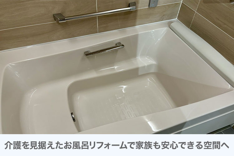 介護を見据えたお風呂リフォームで家族も安心できる空間へ