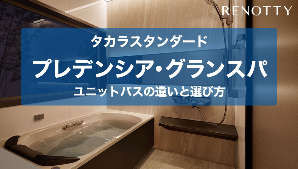 RENOTTY | お風呂・キッチン・トイレのトータルリフォーム専門店