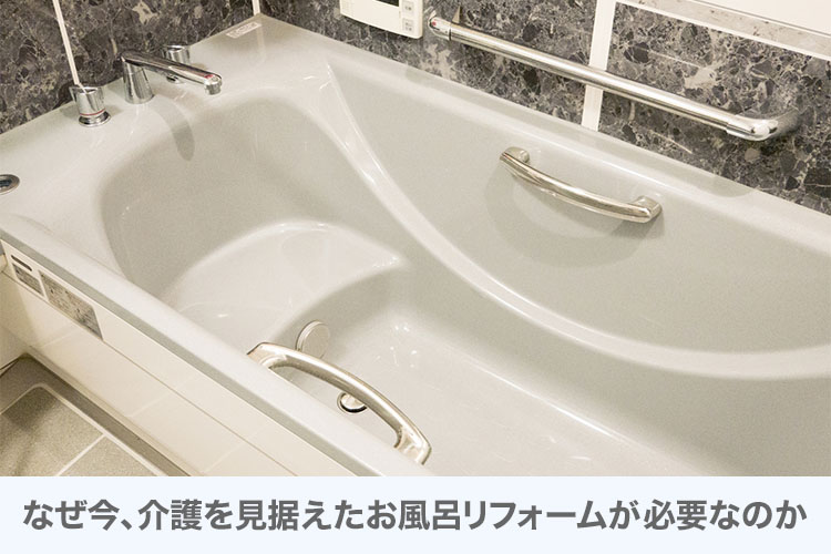 なぜ今、介護を見据えたお風呂リフォームが必要なのか