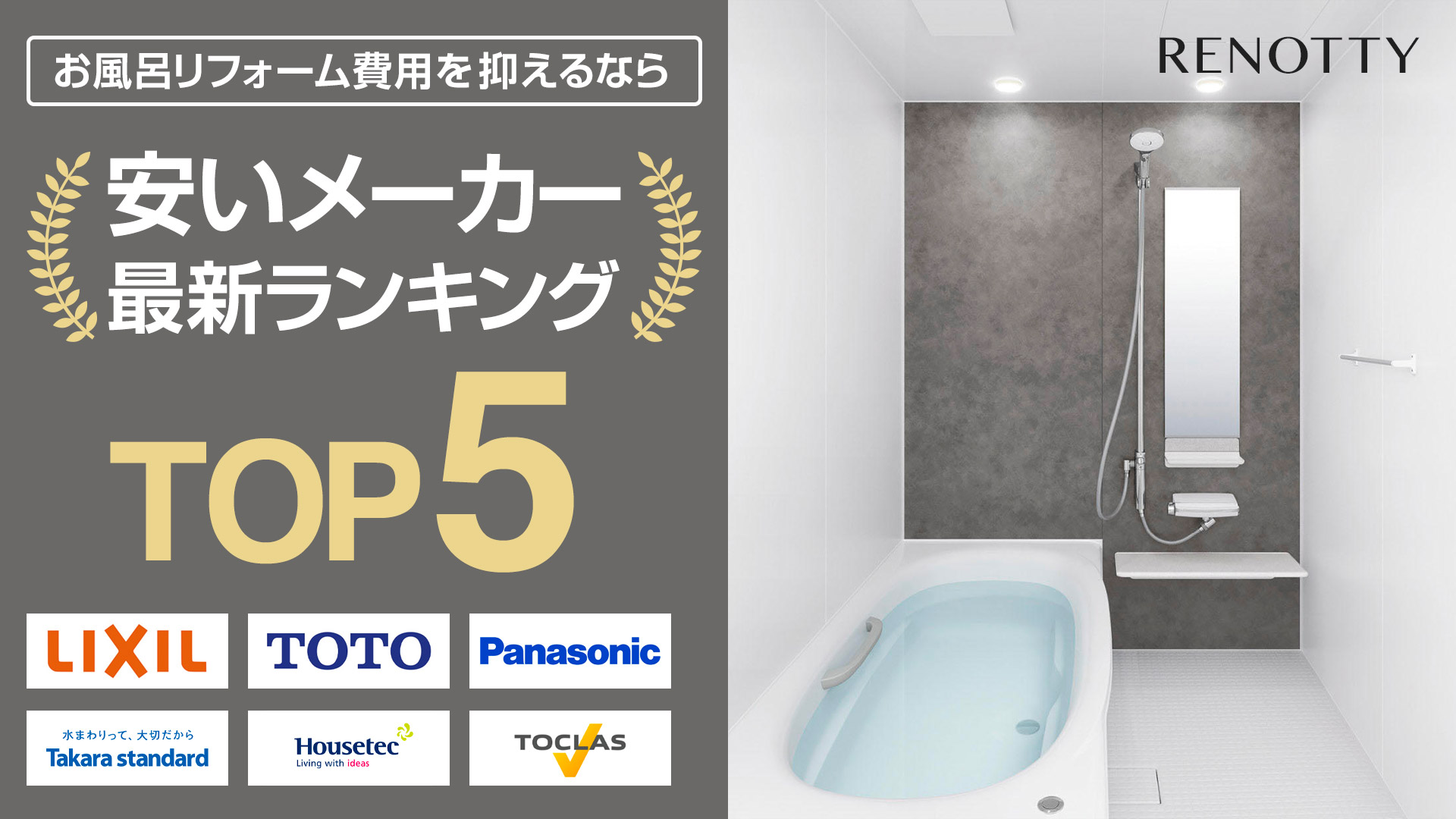 RENOTTY | お風呂・キッチン・トイレのトータルリフォーム専門店