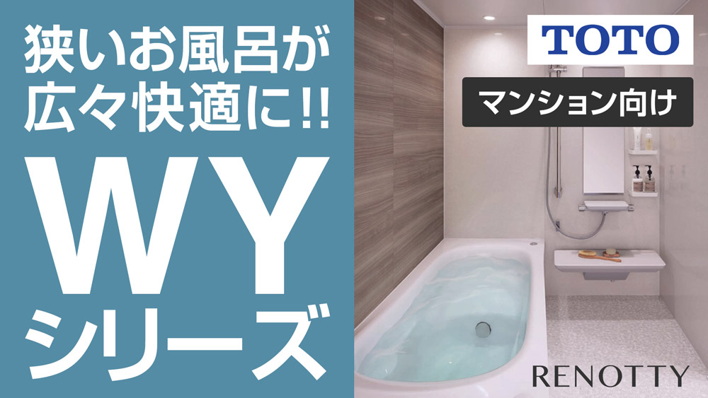 RENOTTY | お風呂・キッチン・トイレのトータルリフォーム専門店