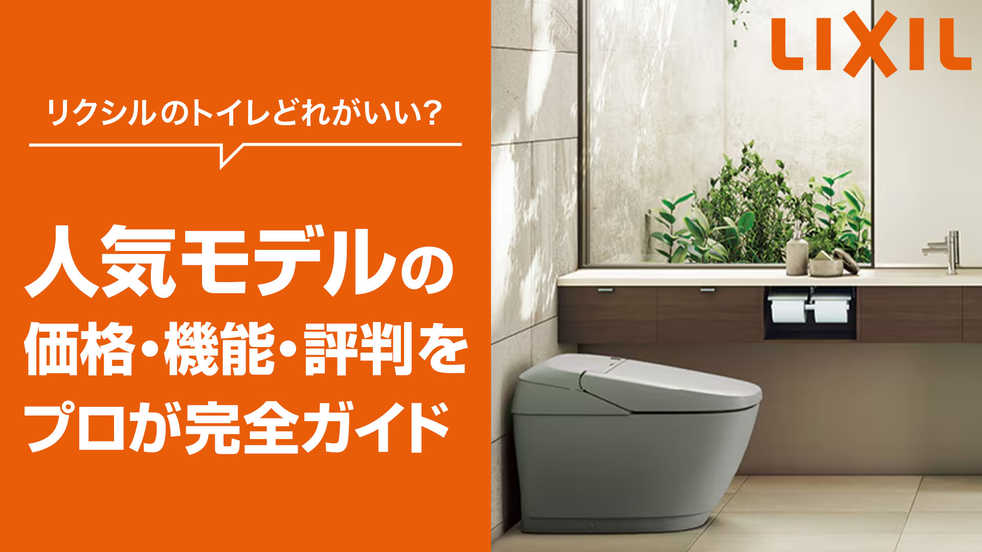 LIXIL新品トイレ②便座つけました！更新しました RENOTTY | お風呂・キッチン・トイレのトータルリフォーム専門店